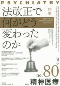 精神医療　特集：法改正で何がどう変わったのか　保護者の廃止と医療保護入院制度の見直しを中心に（80）