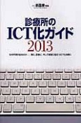 月刊　新医療別冊　診療所のICT化ガイド　2013