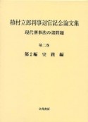 植村立郎判事退官記念論文集　現代刑事法の諸問題2　実践編（2）