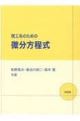 理工系のための微分方程式