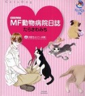 MF動物病院日誌　1〜9巻セット