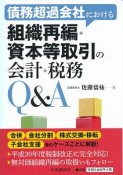 債務超過会社における組織再編・資本等取引の会計・税務Q＆A