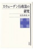 スウェーデン行政法の研究