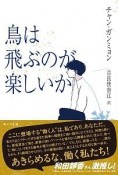 鳥は飛ぶのが楽しいか