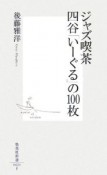 ジャズ喫茶四谷「いーぐる」の100枚