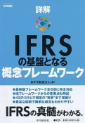 詳解　IFRSの基盤となる概念フレームワーク