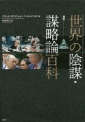 図説　世界の陰謀・謀略論百科