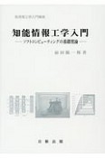 知能情報工学入門　実用理工学入門講座