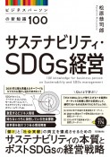 サステナビリティ・SDGs経営　ビジネスパーソンの新知識100