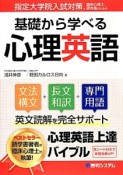 基礎から学べる心理英語　文法構文　長文和訳　専門用語