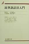 民事訴訟法入門