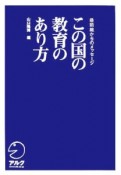 この国の教育のあり方