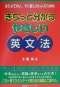 きちっと分かるやさしい英文法