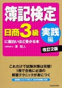 簿記検定　日商3級に面白いほど受かる本　実践編＜改訂2版＞