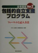 全老健版Ver．2包括的自立支援プログラム