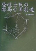 登岐士玖の邪馬台国創造