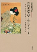 自然主義とセクシュアリティ