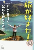 旅が好きだ！　21人が見つけた新たな世界への扉