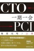 CTOーPCI一期一会　難関攻略ノ心得