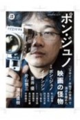 ポン・ジュノ　文藝別冊　「パラサイト半地下の家族」で頂点を極めた映画の怪物