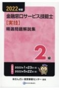 2級金融窓口サービス技能士（実技）精選問題解説集　2022年版