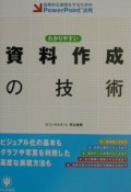 わかりやすい資料作成の技術