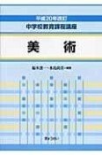 中学校教育課程講座　美術　改訂　平成20年