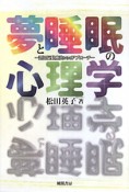 夢と睡眠の心理学