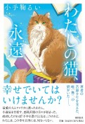 わたしの猫、永遠