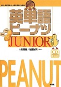 英単語ピーナツ　JUNIOR