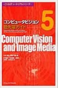 コンピュータビジョン　最先端ガイド　CVIMチュートリアルシリーズ（5）