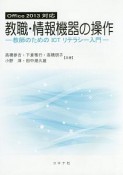 教職・情報機器の操作－教師のためのICTリテラシー入門－