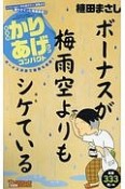 新書判・かりあげクンコンパクト　ボーナス次第で梅雨も楽勝！