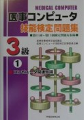 医事コンピュータ技能検定問題集3級