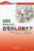 チャレンジ！在宅がん緩和ケア＜改訂第2版＞