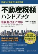 不動産税額ハンドブック＜改正版＞　平成31（令和元）年