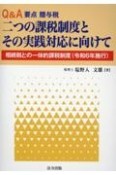 Q＆A要点贈与税　令和6年施行　二つの課税制度とその実践対応に向けて　相続税との一