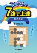 7路で上達　級位者編