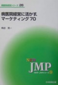 病医院経営に活かす、マーケティング70（0）