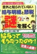 意外と知られていない給与明細と節税の謎を解く