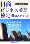 日商ビジネス英語検定　2級　公式テキスト＜改訂版＞