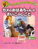 カメのおばあちゃんのさいごのしごと　マシュー先生とゆかいなヒルトップ病院10