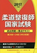 柔道整復師国家試験　過去問題＋要点テキスト　2017