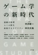 ゲーム学の新時代　遊戯の原理　AIの野生　拡張するリアリティ