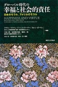 グローバル時代の幸福と社会的責任