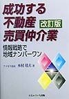 成功する不動産売買仲介業