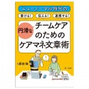 ニューノーマル時代の書ける！伝える！連携する！円滑なチームケアのためのケアマネ文章術