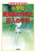 小学校　通知表の作成と記入の手引