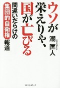 ウソが栄えりゃ、国が亡びる