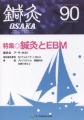 鍼灸OSAKA　特集：鍼灸とEBM　90（2008）　鍼灸臨床専門誌